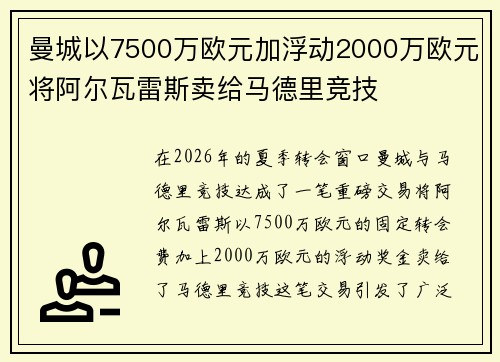 曼城以7500万欧元加浮动2000万欧元将阿尔瓦雷斯卖给马德里竞技