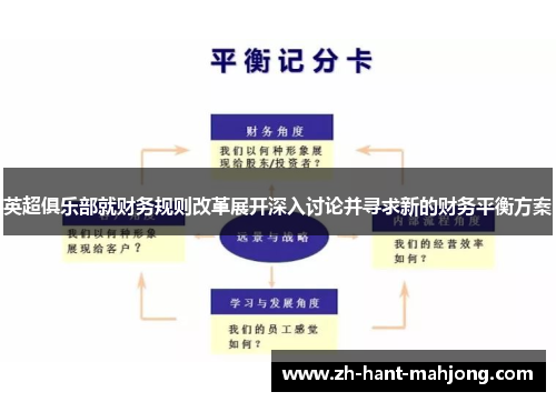 英超俱乐部就财务规则改革展开深入讨论并寻求新的财务平衡方案