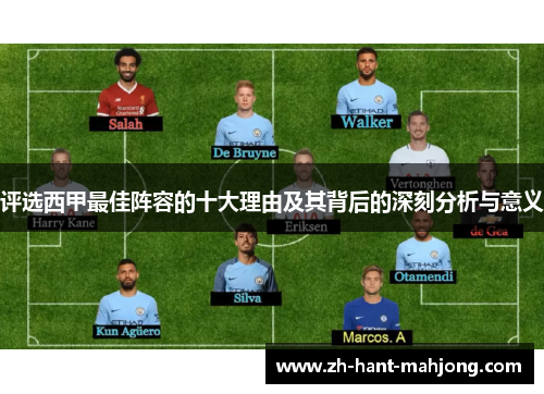 评选西甲最佳阵容的十大理由及其背后的深刻分析与意义
