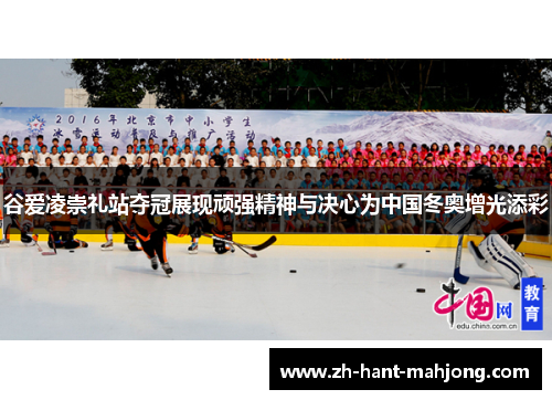 谷爱凌崇礼站夺冠展现顽强精神与决心为中国冬奥增光添彩