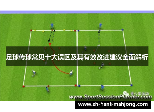 足球传球常见十大误区及其有效改进建议全面解析