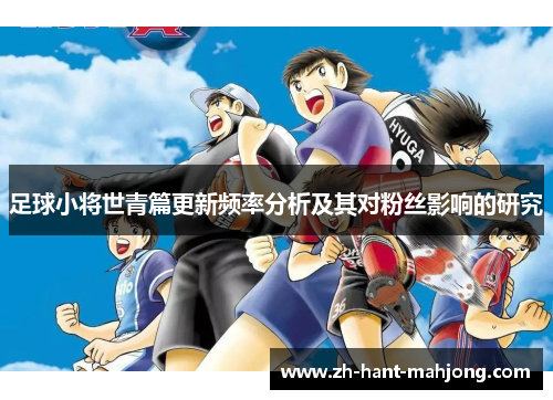 足球小将世青篇更新频率分析及其对粉丝影响的研究