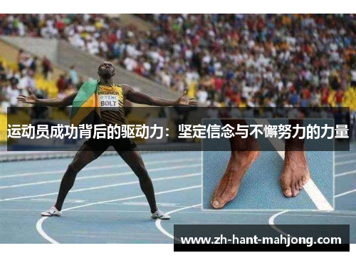 运动员成功背后的驱动力：坚定信念与不懈努力的力量