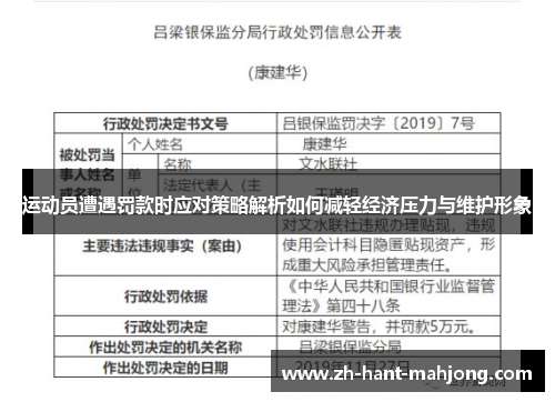 运动员遭遇罚款时应对策略解析如何减轻经济压力与维护形象