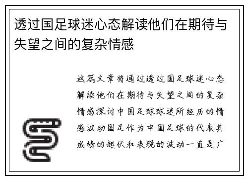 透过国足球迷心态解读他们在期待与失望之间的复杂情感