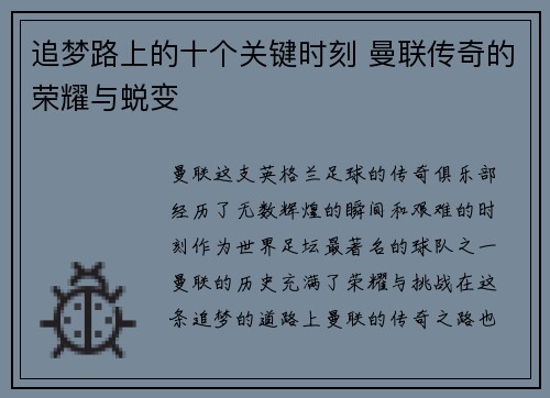 追梦路上的十个关键时刻 曼联传奇的荣耀与蜕变