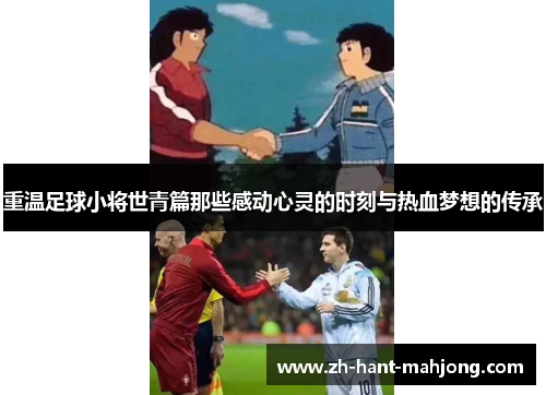 重温足球小将世青篇那些感动心灵的时刻与热血梦想的传承