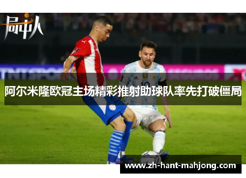 阿尔米隆欧冠主场精彩推射助球队率先打破僵局