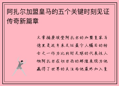 阿扎尔加盟皇马的五个关键时刻见证传奇新篇章
