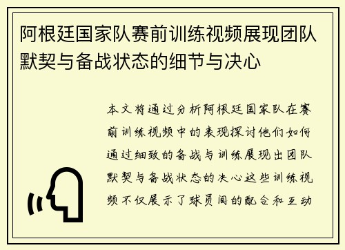 阿根廷国家队赛前训练视频展现团队默契与备战状态的细节与决心 阿根廷国家队赛前训练视频展现团队默契与备战状态的细节与决心