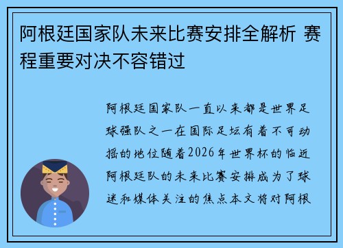阿根廷国家队未来比赛安排全解析 赛程重要对决不容错过