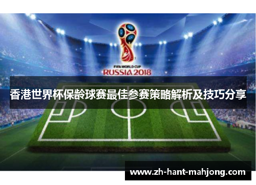 香港世界杯保龄球赛最佳参赛策略解析及技巧分享