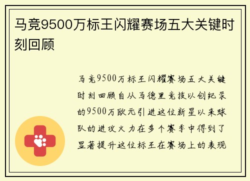 马竞9500万标王闪耀赛场五大关键时刻回顾