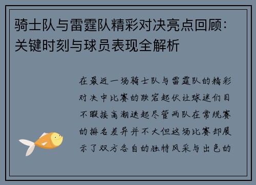 骑士队与雷霆队精彩对决亮点回顾:关键时刻与球员表现全解析 骑士队与雷霆队精彩对决亮点回顾:关键时刻与球员表现全解析