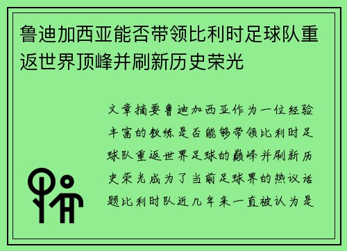 鲁迪加西亚能否带领比利时足球队重返世界顶峰并刷新历史荣光
