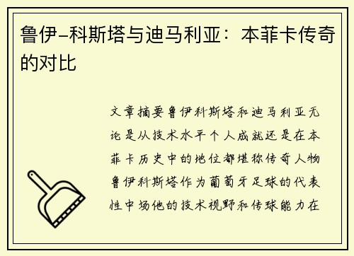 鲁伊-科斯塔与迪马利亚：本菲卡传奇的对比