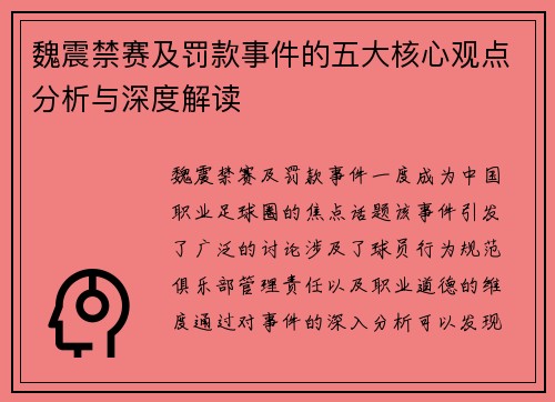 魏震禁赛及罚款事件的五大核心观点分析与深度解读