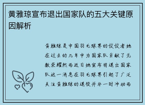 黄雅琼宣布退出国家队的五大关键原因解析