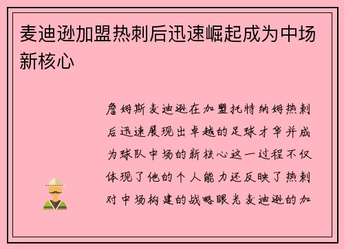 麦迪逊加盟热刺后迅速崛起成为中场新核心 麦迪逊加盟热刺后迅速崛起成为中场新核心