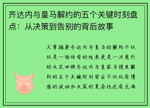 齐达内与皇马解约的五个关键时刻盘点：从决策到告别的背后故事