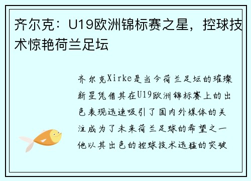 齐尔克：U19欧洲锦标赛之星，控球技术惊艳荷兰足坛