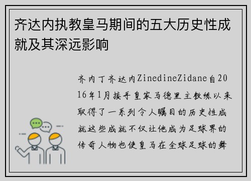 齐达内执教皇马期间的五大历史性成就及其深远影响