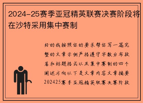 2024-25赛季亚冠精英联赛决赛阶段将在沙特采用集中赛制 2024-25赛季亚冠精英联赛决赛阶段将在沙特采用集中赛制