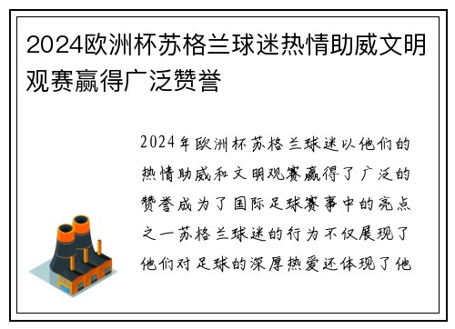 2024欧洲杯苏格兰球迷热情助威文明观赛赢得广泛赞誉 2024欧洲杯苏格兰球迷热情助威文明观赛赢得广泛赞誉