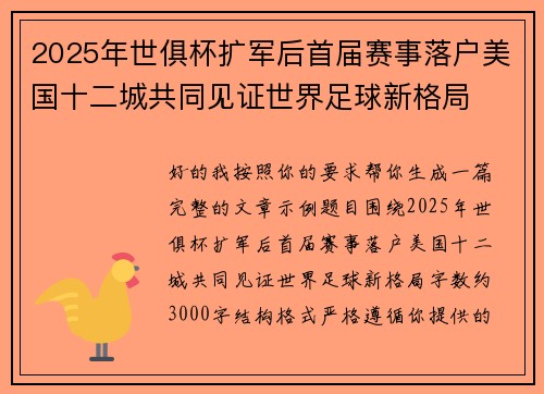 2025年世俱杯扩军后首届赛事落户美国十二城共同见证世界足球新格局