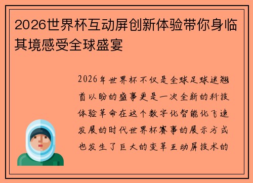 2026世界杯互动屏创新体验带你身临其境感受全球盛宴
