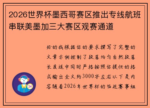 2026世界杯墨西哥赛区推出专线航班串联美墨加三大赛区观赛通道
