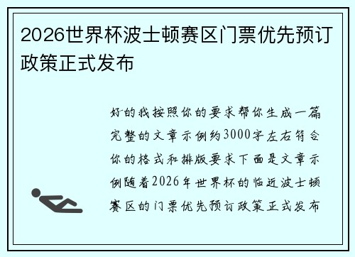 2026世界杯波士顿赛区门票优先预订政策正式发布