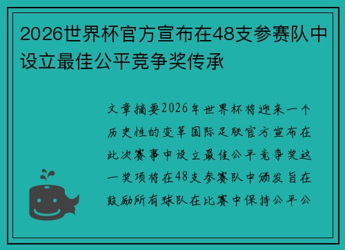 2026世界杯官方宣布在48支参赛队中设立最佳公平竞争奖传承 2026世界杯官方宣布在48支参赛队中设立最佳公平竞争奖传承