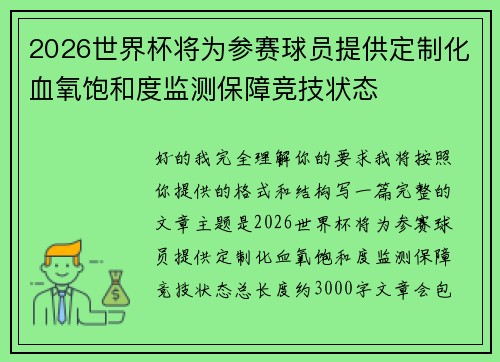 2026世界杯将为参赛球员提供定制化血氧饱和度监测保障竞技状态