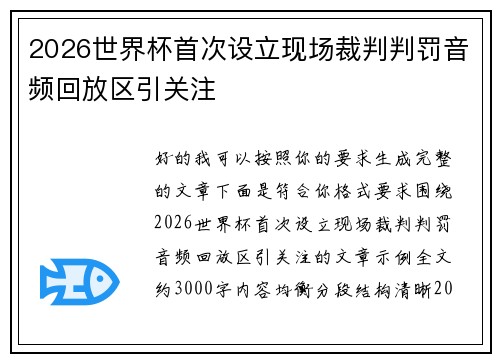 2026世界杯首次设立现场裁判判罚音频回放区引关注