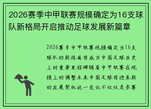 2026赛季中甲联赛规模确定为16支球队新格局开启推动足球发展新篇章