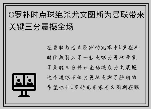C罗补时点球绝杀尤文图斯为曼联带来关键三分震撼全场