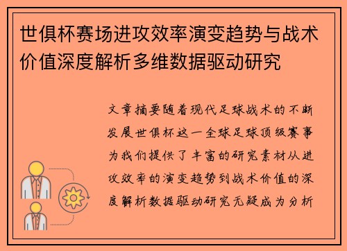 世俱杯赛场进攻效率演变趋势与战术价值深度解析多维数据驱动研究