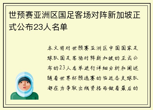 世预赛亚洲区国足客场对阵新加坡正式公布23人名单