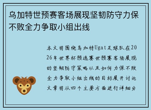 乌加特世预赛客场展现坚韧防守力保不败全力争取小组出线