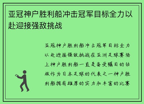 亚冠神户胜利船冲击冠军目标全力以赴迎接强敌挑战
