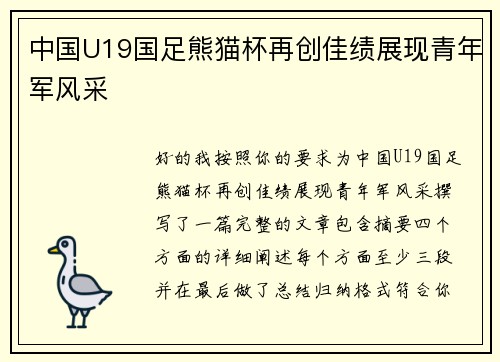 中国U19国足熊猫杯再创佳绩展现青年军风采