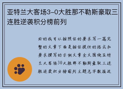 亚特兰大客场3-0大胜那不勒斯豪取三连胜逆袭积分榜前列