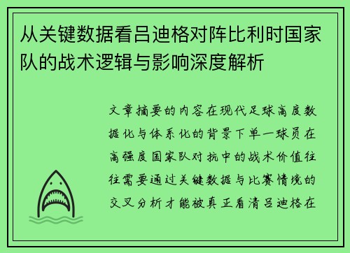 从关键数据看吕迪格对阵比利时国家队的战术逻辑与影响深度解析