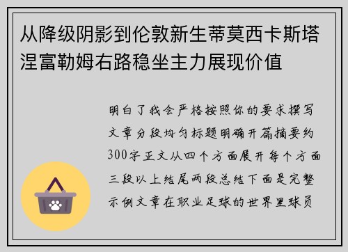 从降级阴影到伦敦新生蒂莫西卡斯塔涅富勒姆右路稳坐主力展现价值
