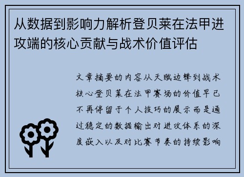 从数据到影响力解析登贝莱在法甲进攻端的核心贡献与战术价值评估