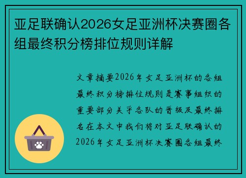 亚足联确认2026女足亚洲杯决赛圈各组最终积分榜排位规则详解