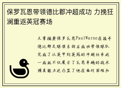 保罗瓦恩带领德比郡冲超成功 力挽狂澜重返英冠赛场