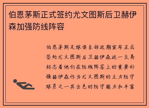 伯恩茅斯正式签约尤文图斯后卫赫伊森加强防线阵容