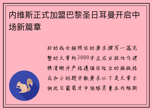 内维斯正式加盟巴黎圣日耳曼开启中场新篇章